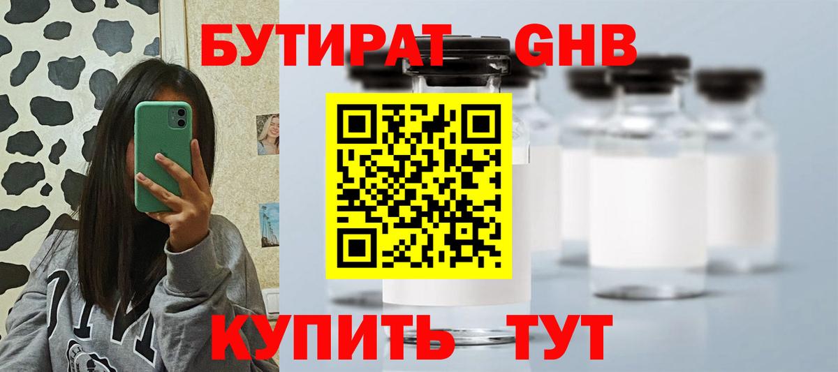 БУТИРАТ бутандиол  Вход с VPN  Черногорск 