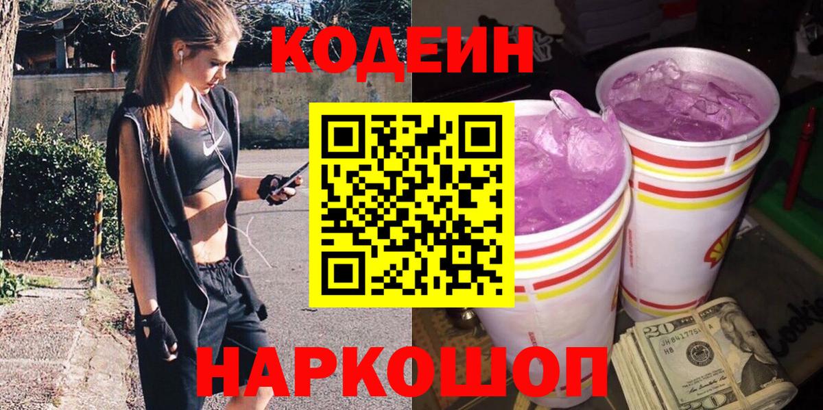 Кодеиновый сироп Lean Purple Drank  Вход с VPN  Черногорск  Кодеин напиток Lean (лин) 