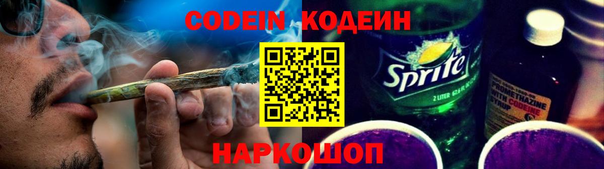 Кодеин Purple Drank Черногорск
